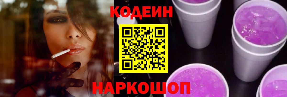 Кодеиновый сироп Lean Purple Drank  Вход с VPN  Кодеин Purple Drank  Лабытнанги 